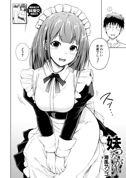 妹つながり（単話） メイン画像