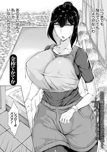 僕、お前の母親を女にしたよ（単話） メイン画像