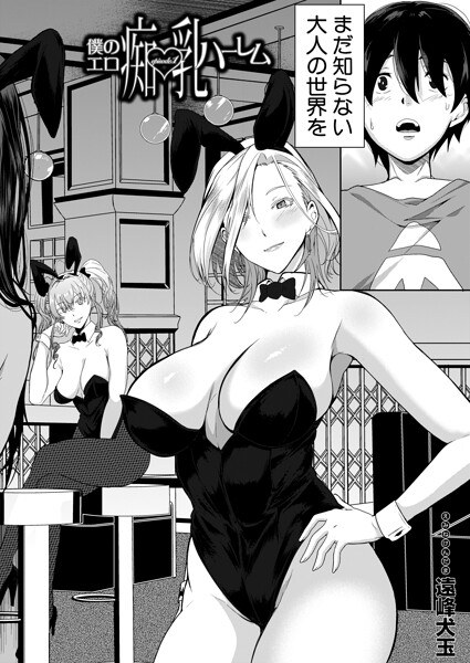 僕のエロ痴乳ハーレム（単話） メイン画像