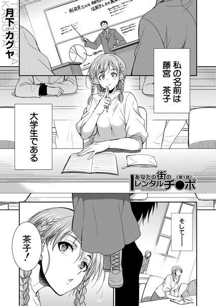 あなたの街のレンタルチ●ポ（単話） メイン画像