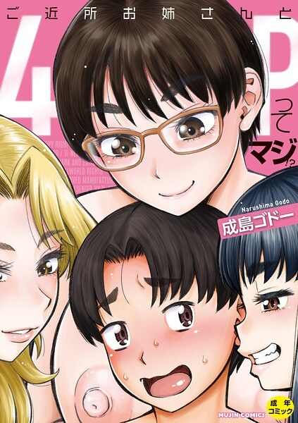 ご近所お姉さんと4Pってマジ!?