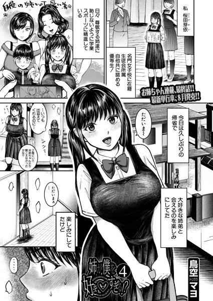 姉が僕を好き▽すぎる！？（単話）