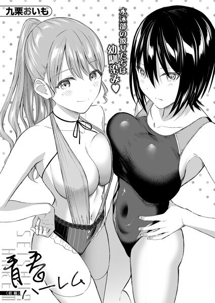 青春ハーレム(単話)