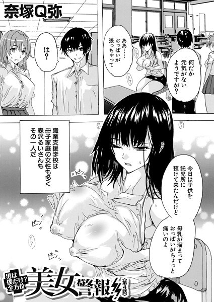 男は僕だけ!?全方位美女警報!!(単話)
