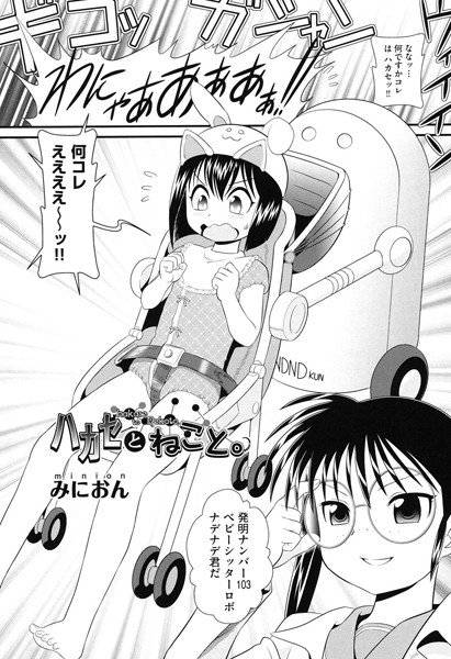 ハカセとねこと。(単話) メイン画像