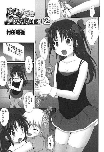 ゆまはJSアイドル（仮）！（単話） メイン画像