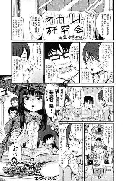 おともだち召喚っ!(単話) メイン画像