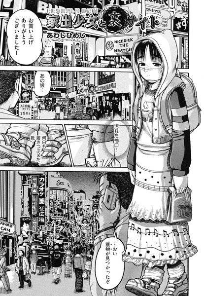 家出少女と裏サイト（単話） メイン画像
