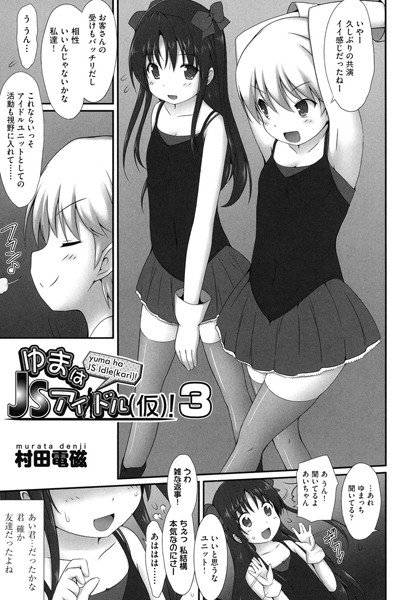 ゆまはJSアイドル（仮）！（単話） メイン画像