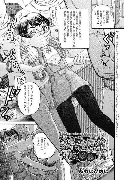 大好きなアニメを批判された結果、少女を強姦した（単話） メイン画像