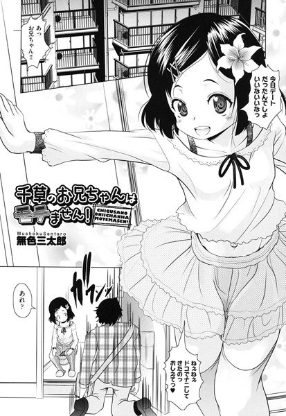 千草のお兄ちゃんはモテません！（単話） メイン画像
