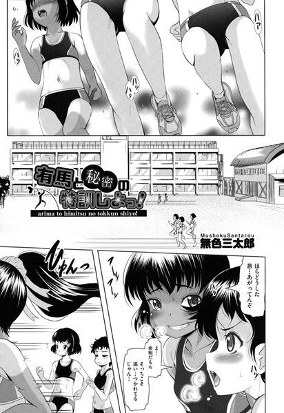 有馬と秘密の特訓しよっ！（単話） メイン画像