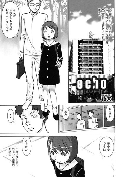 echo（単話） メイン画像