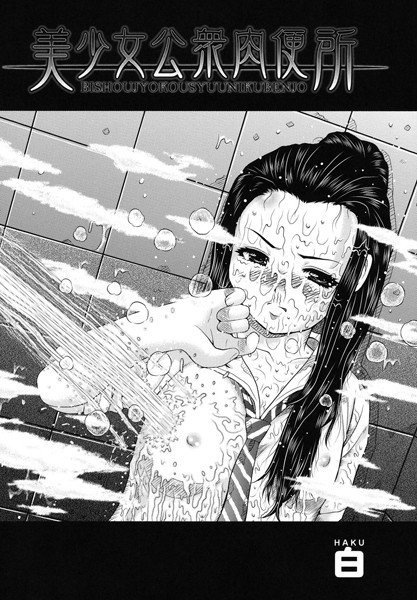 美少女公衆肉便所（単話） メイン画像
