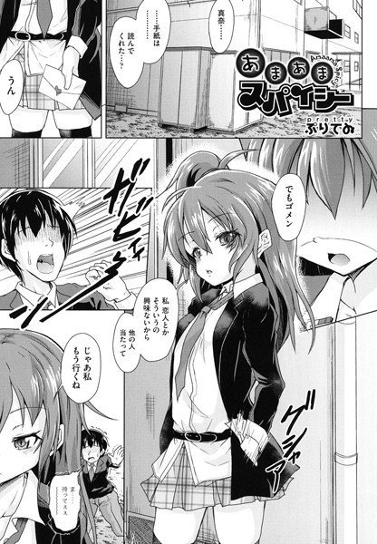あまあまスパイシー（単話） メイン画像
