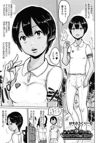ひやけとワレメとエロマンガの夏休み（単話） メイン画像
