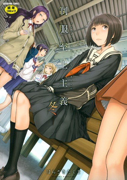 制服至上主義 メイン画像