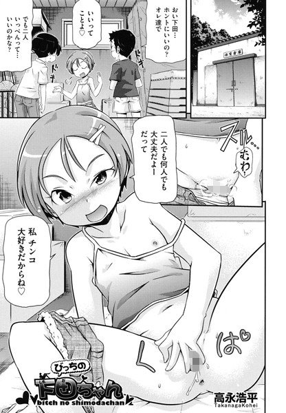 びっちの下田ちゃん（単話） メイン画像