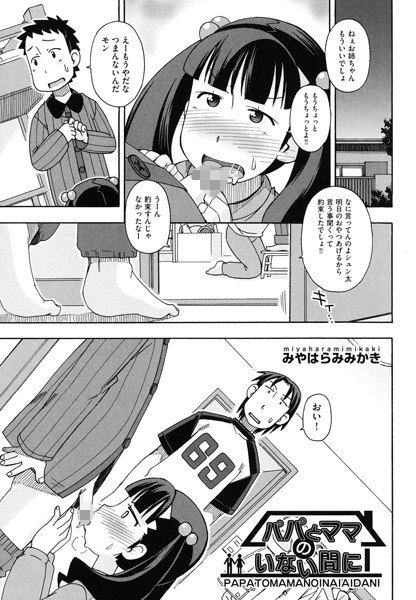 パパとママのいない間に（単話） メイン画像