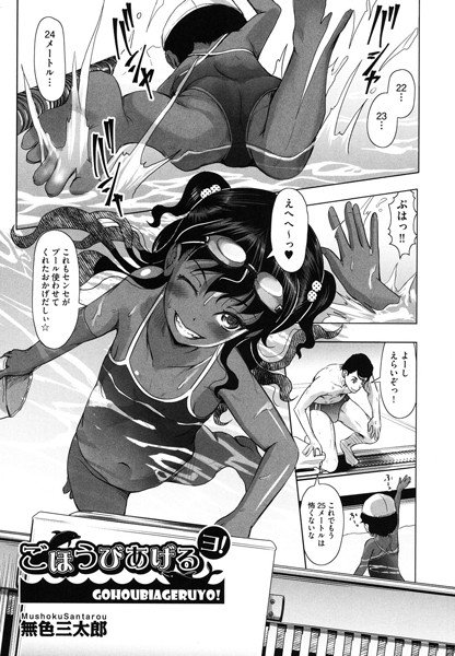ごほうびあげるヨ！（単話） メイン画像