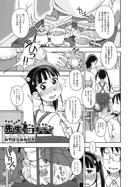 先生はキライ（単話） メイン画像