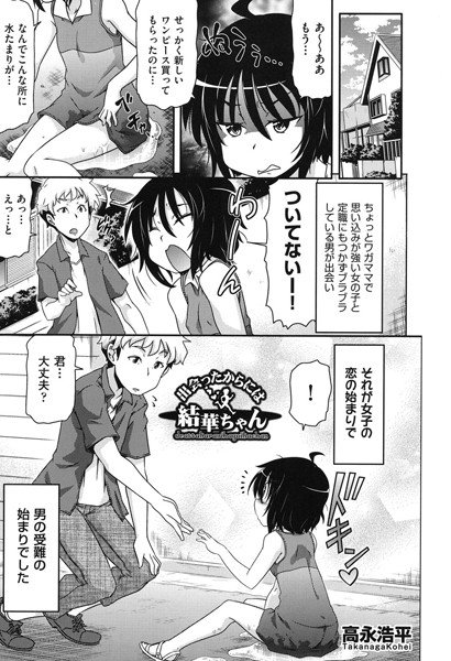 出会ったからには結華ちゃん（単話） メイン画像