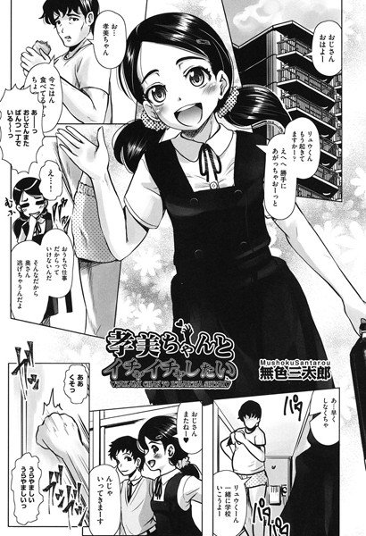 孝美ちゃんとイチャイチャしたい（単話） メイン画像