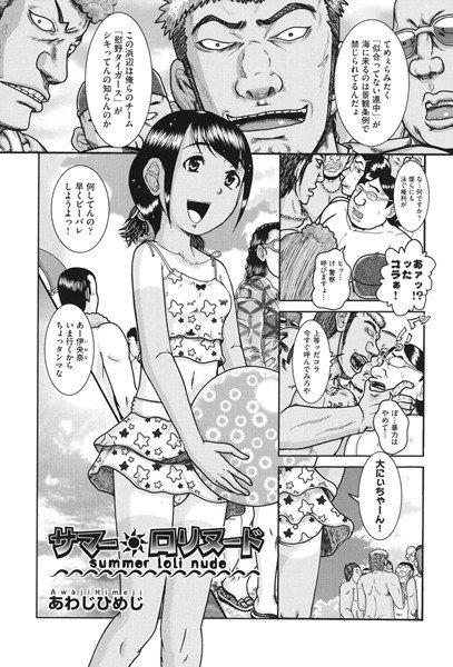 サマー・ロリヌード（単話） メイン画像