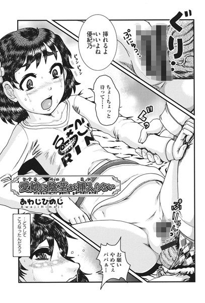 愛娘に陰茎が挿入らない(単話) メイン画像