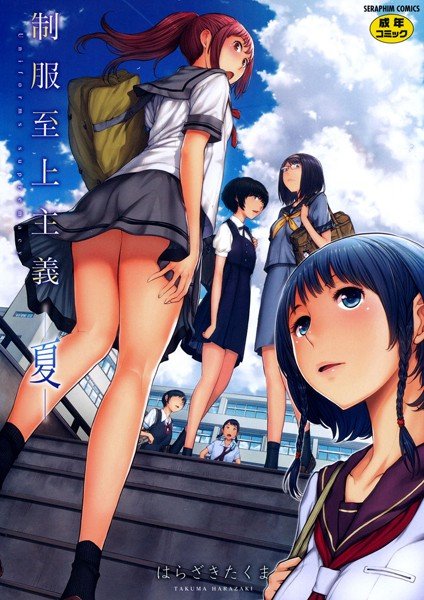 制服至上主義 メイン画像