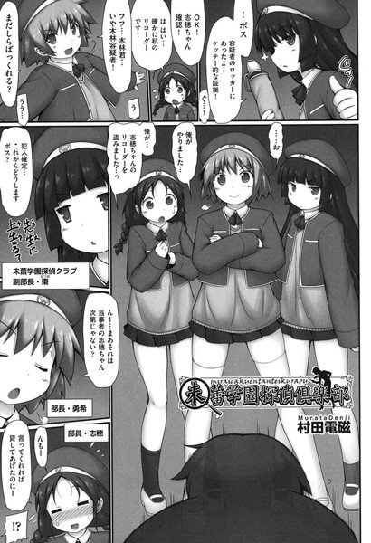 未蕾学園探偵倶楽部（単話） メイン画像