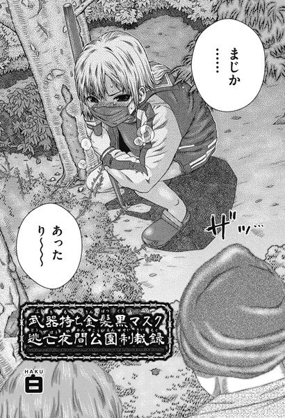 武器持ち金髪黒マスク 逃亡夜間公園制裁録（単話） メイン画像