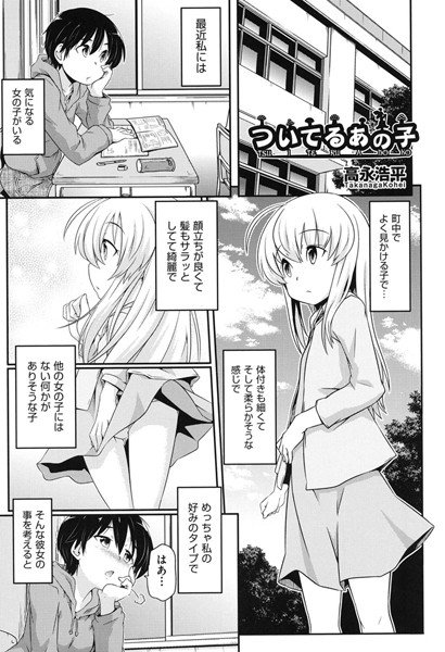 ついてるあの子（単話） メイン画像
