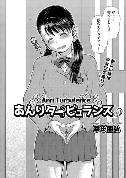 あんりタービュランス(単話) メイン画像
