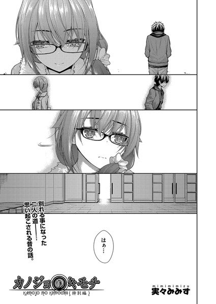 カノジョのキモチ（単話） メイン画像