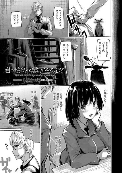 君の性分ごと奪ってやるんだ（単話） メイン画像
