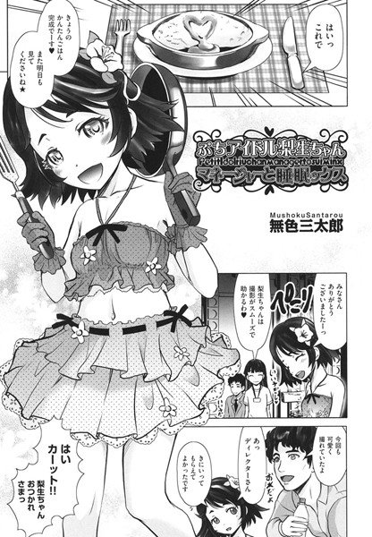 ぷちアイドル梨生ちゃん マネージャーと睡眠ックス（単話） メイン画像
