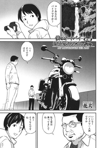 僕のオートバイ彼女のお父さん（単話）