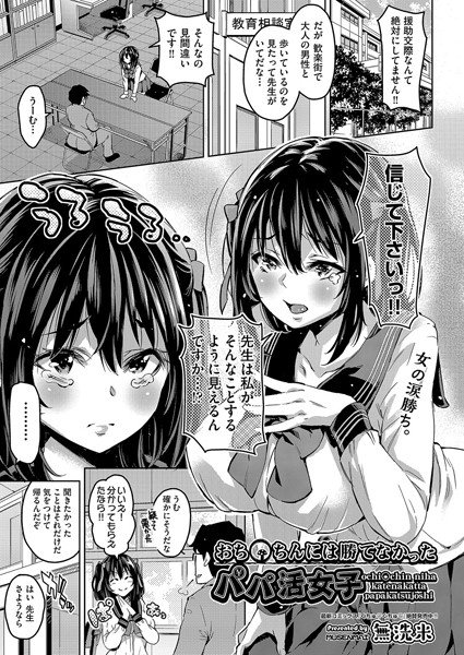 おち〇ちんには勝てなかったパパ活女子（単話） メイン画像