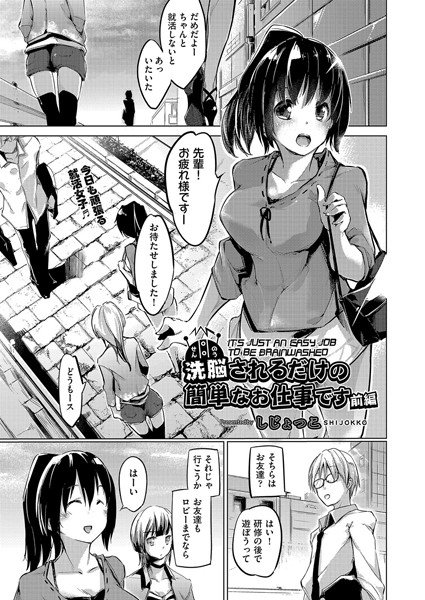 洗脳されるだけの簡単なお仕事です（単話） メイン画像