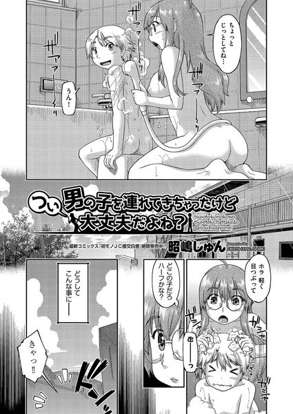 つい男の子を連れてきちゃったけど大丈夫だよね?(単話) メイン画像