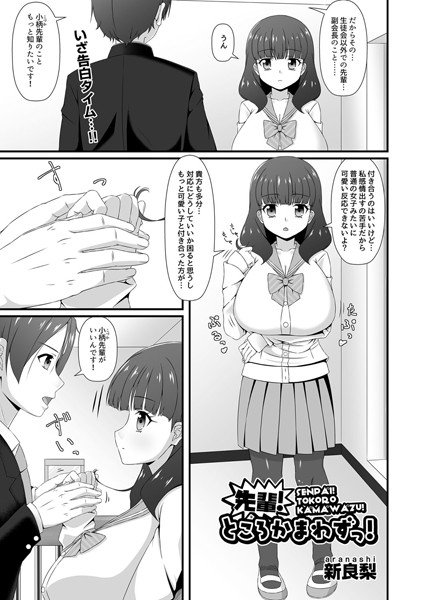 先輩!ところかまわずっ!(単話) メイン画像
