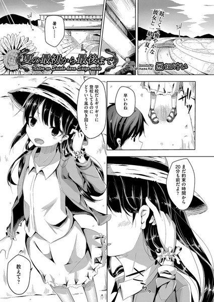 夏の最初から最後まで（単話） メイン画像