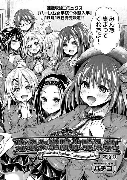 蜂蜜女学院体験入学！（単話） メイン画像