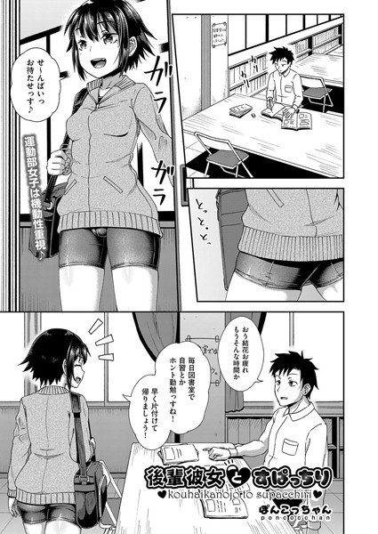 後輩彼女とすぱっちり（単話） メイン画像