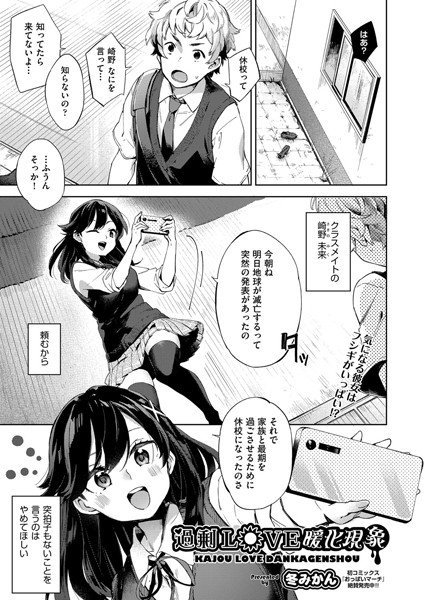 過剰LOVE暖化現象（単話） メイン画像