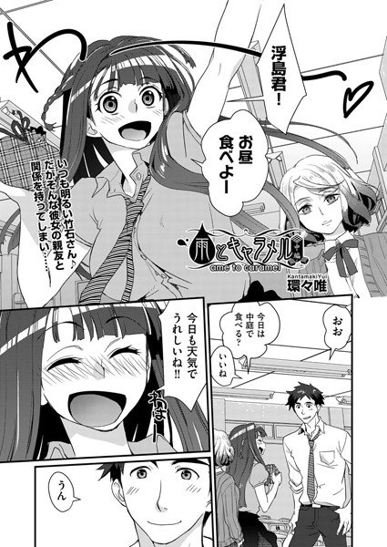 雨とキャラメル（単話） メイン画像