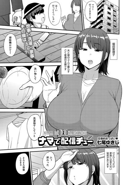 ナマで配信チュー（単話） メイン画像