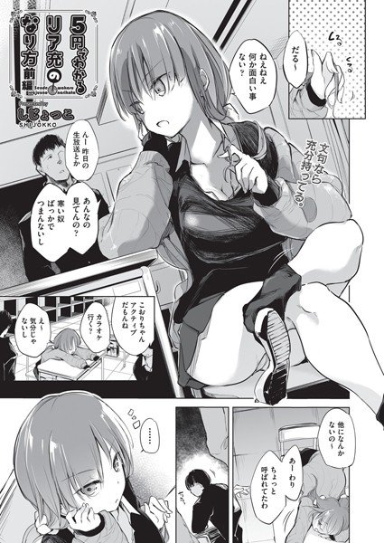 5円でわかるリア充のなり方（単話） メイン画像