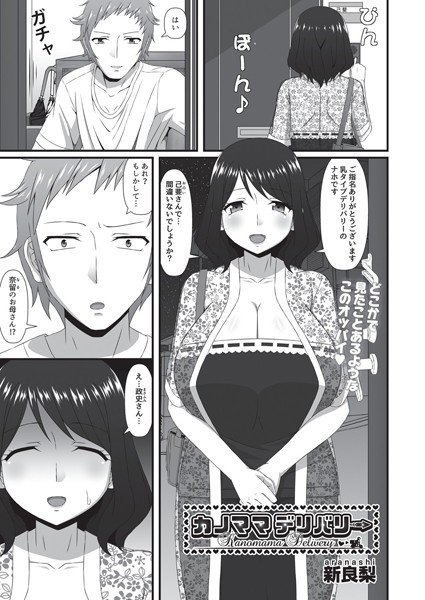 カノママデリバリー（単話） メイン画像